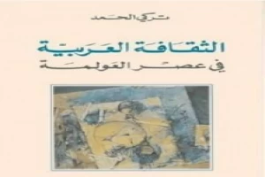 الثقافة العربية في عصر العولمة